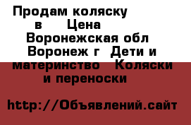 Продам коляску Adamaks 2в 1 › Цена ­ 5 000 - Воронежская обл., Воронеж г. Дети и материнство » Коляски и переноски   